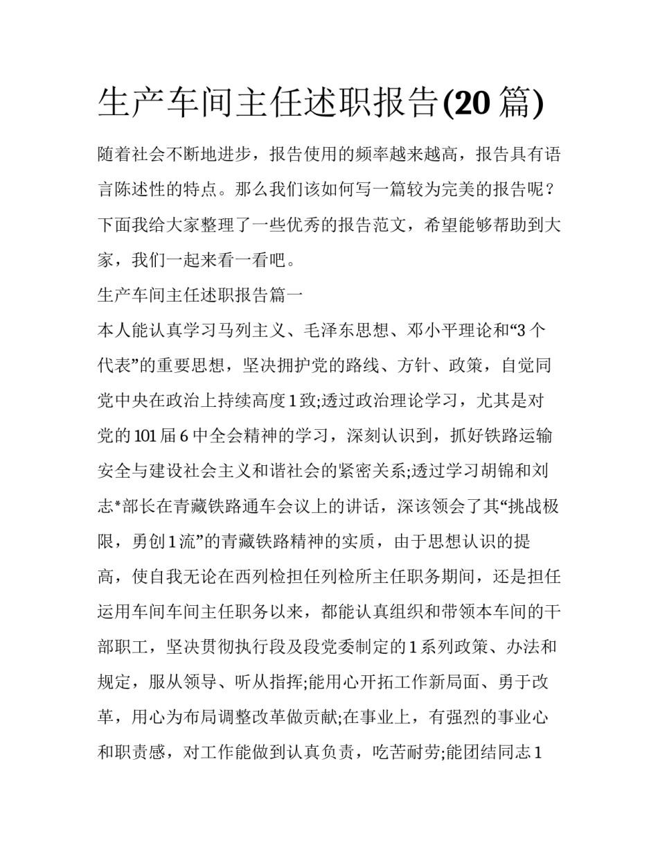 生产车间主任述职报告(20篇)_第1页