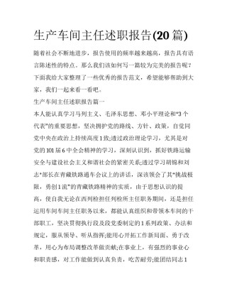生产车间主任述职报告(20篇)