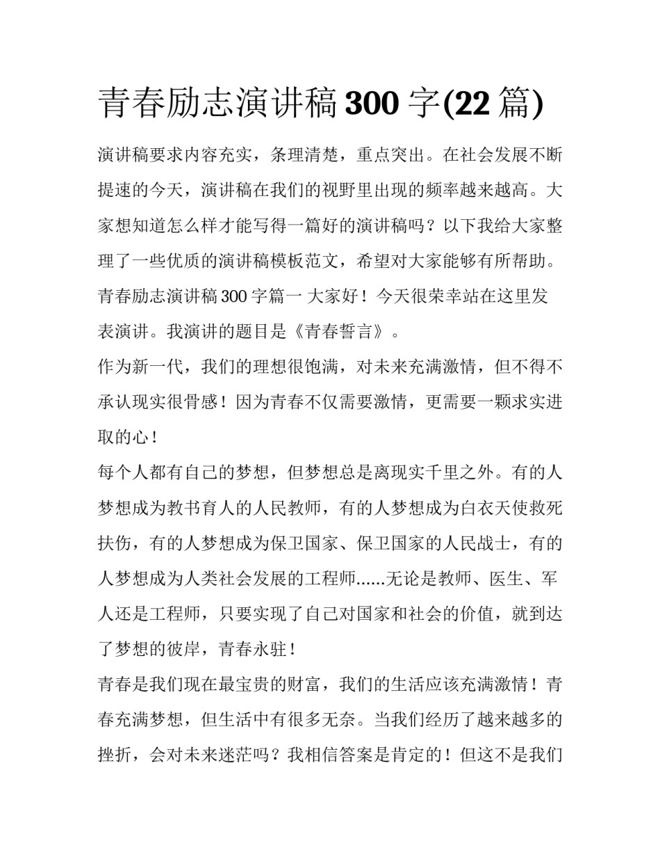 青春励志演讲稿300字(22篇)_第1页