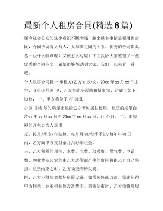 最新个人租房合同(精选8篇)