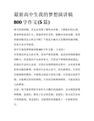 最新高中生我的梦想演讲稿800字作文(5篇)