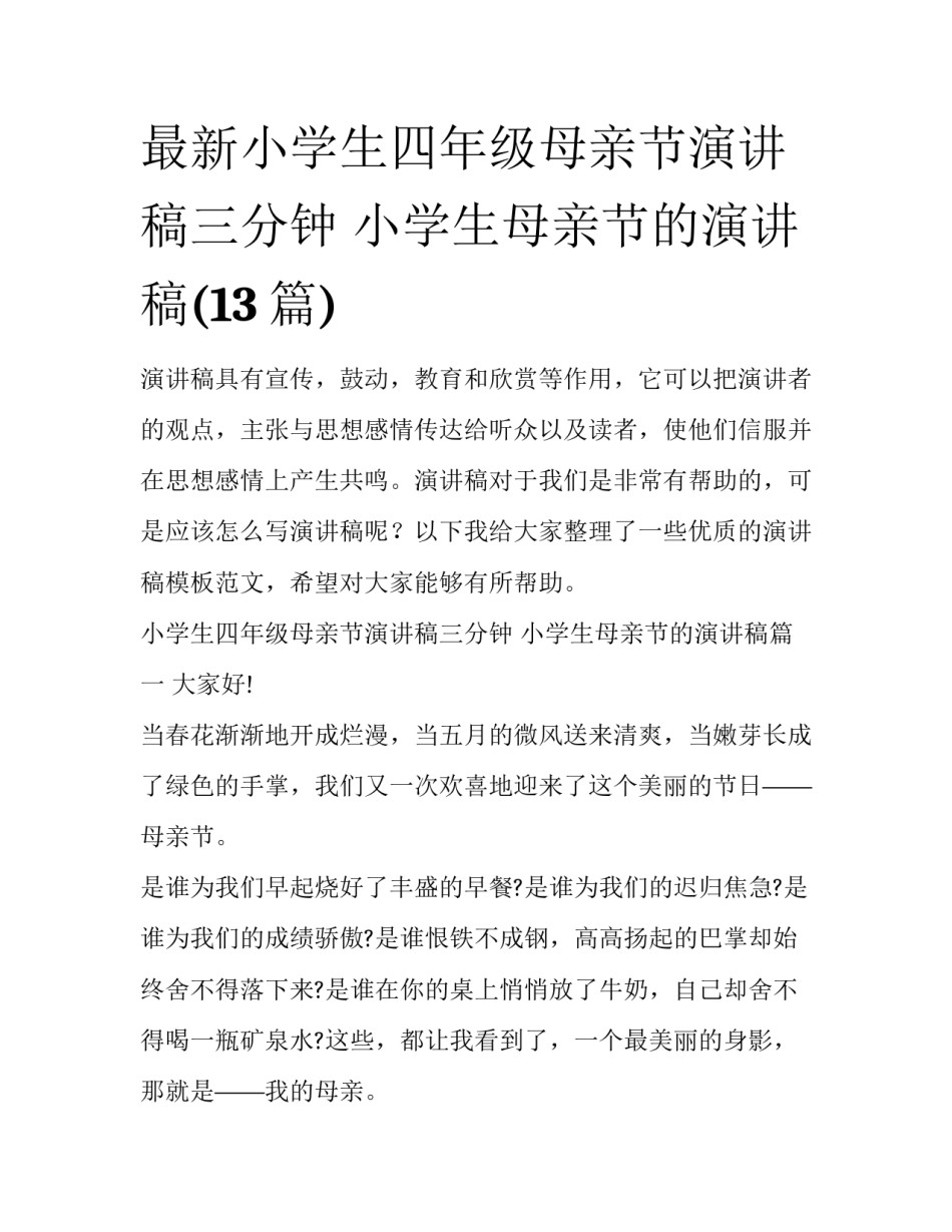 最新小学生四年级母亲节演讲稿三分钟 小学生母亲节的演讲稿(13篇)_第1页