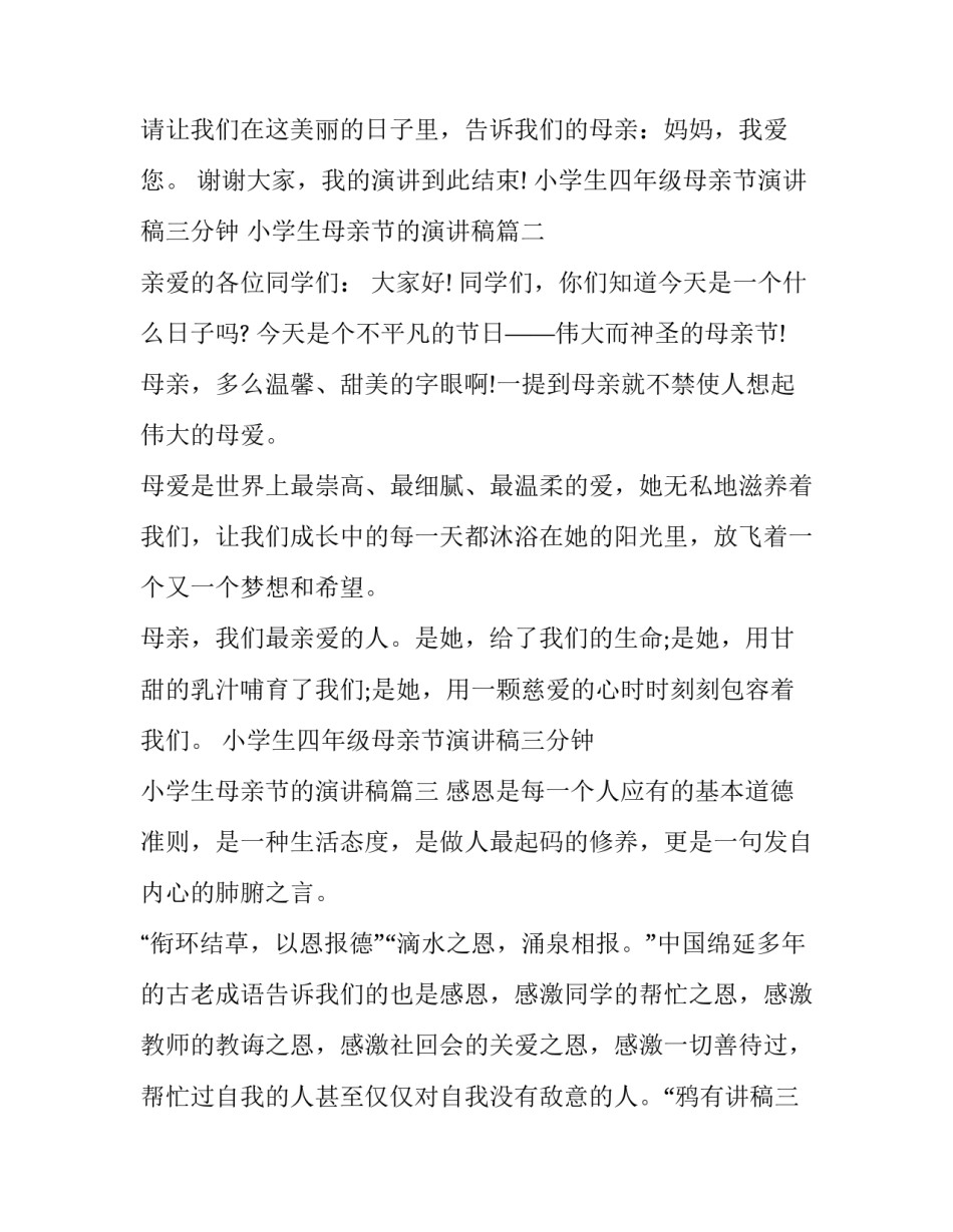 最新小学生四年级母亲节演讲稿三分钟 小学生母亲节的演讲稿(13篇)_第2页
