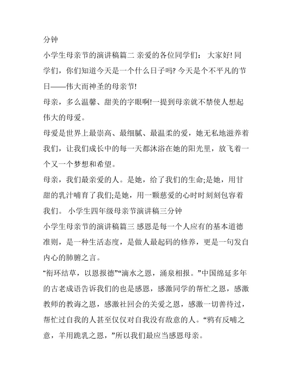 最新小学生四年级母亲节演讲稿三分钟 小学生母亲节的演讲稿(13篇)_第3页