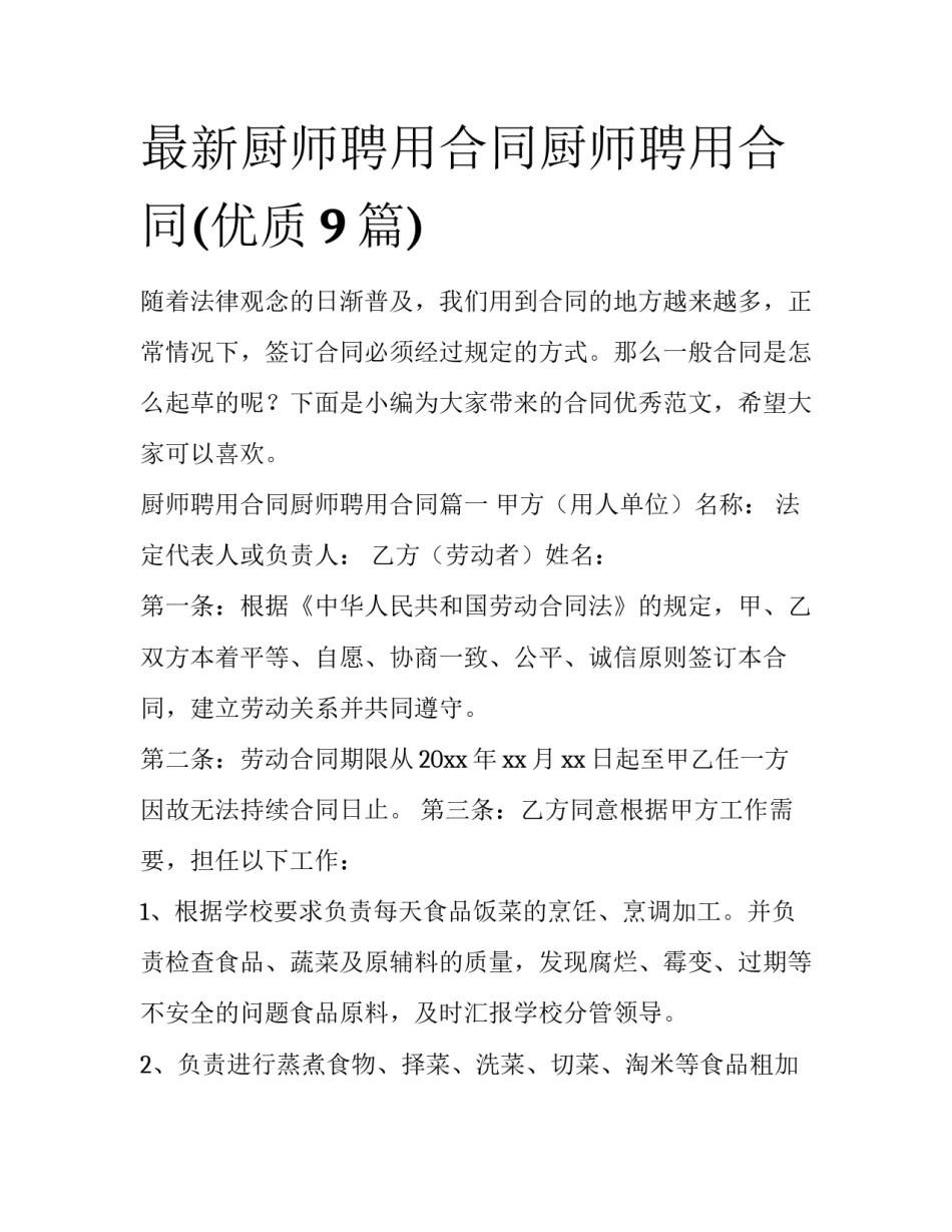 最新厨师聘用合同厨师聘用合同(优质9篇)_第1页