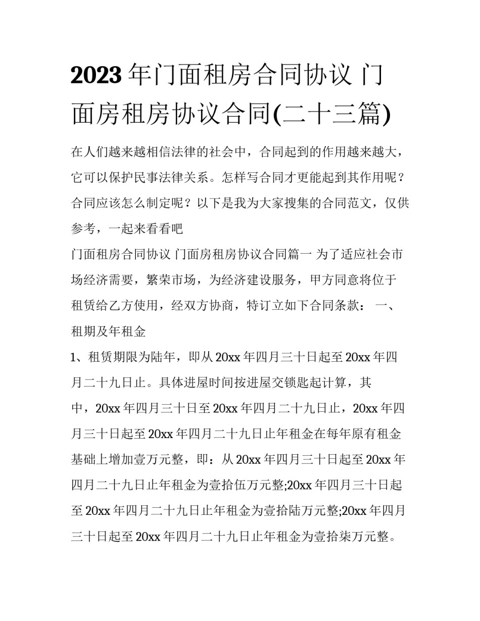 2023年门面租房合同协议 门面房租房协议合同(二十三篇)_第1页
