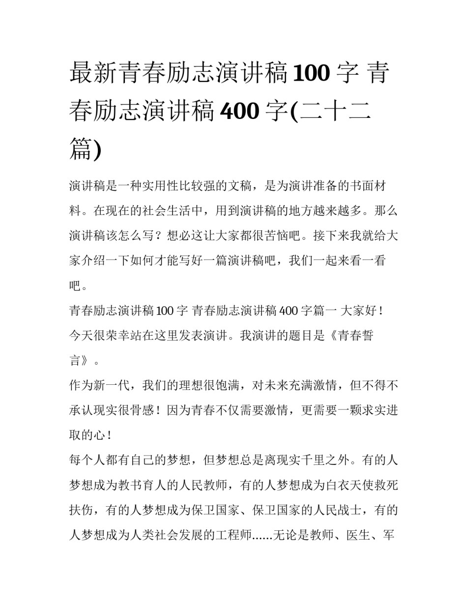 最新青春励志演讲稿100字 青春励志演讲稿400字(二十二篇)_第1页