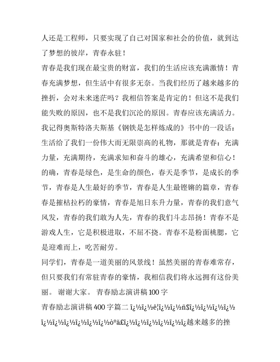 最新青春励志演讲稿100字 青春励志演讲稿400字(二十二篇)_第2页