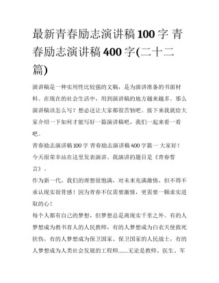 最新青春励志演讲稿100字 青春励志演讲稿400字(二十二篇)