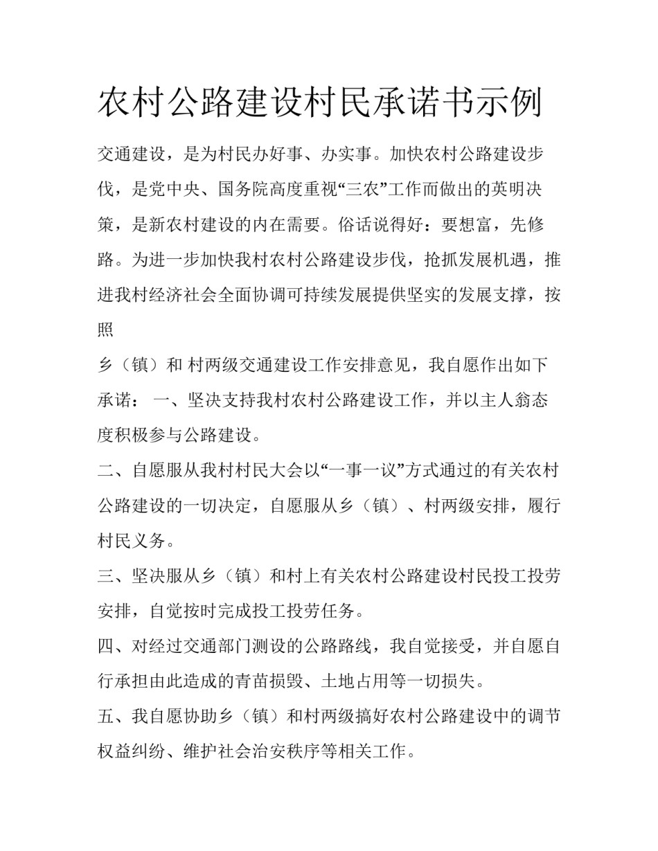 农村公路建设村民承诺书示例_第1页