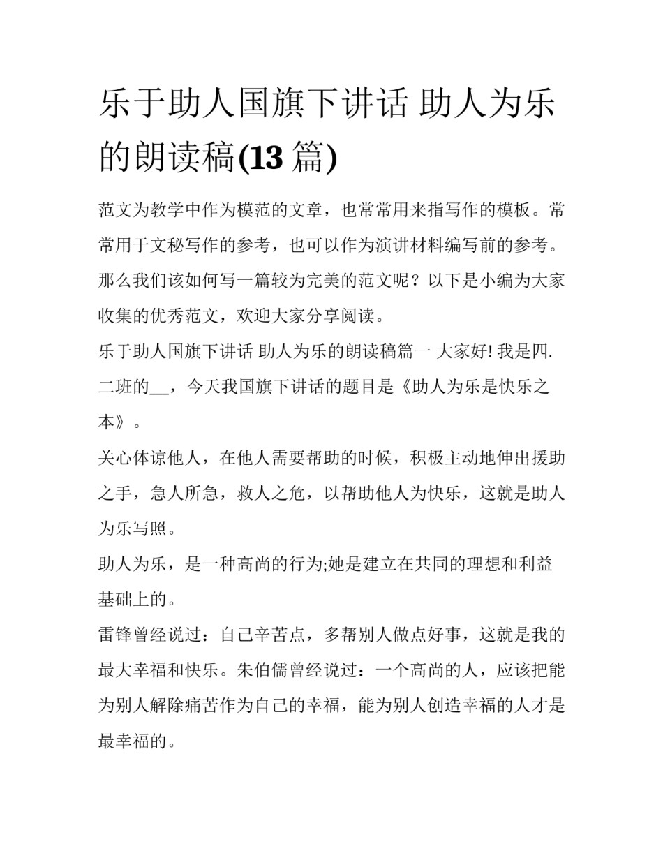 乐于助人国旗下讲话 助人为乐的朗读稿(13篇)_第1页