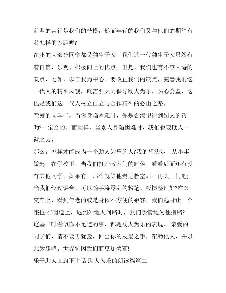 乐于助人国旗下讲话 助人为乐的朗读稿(13篇)_第2页