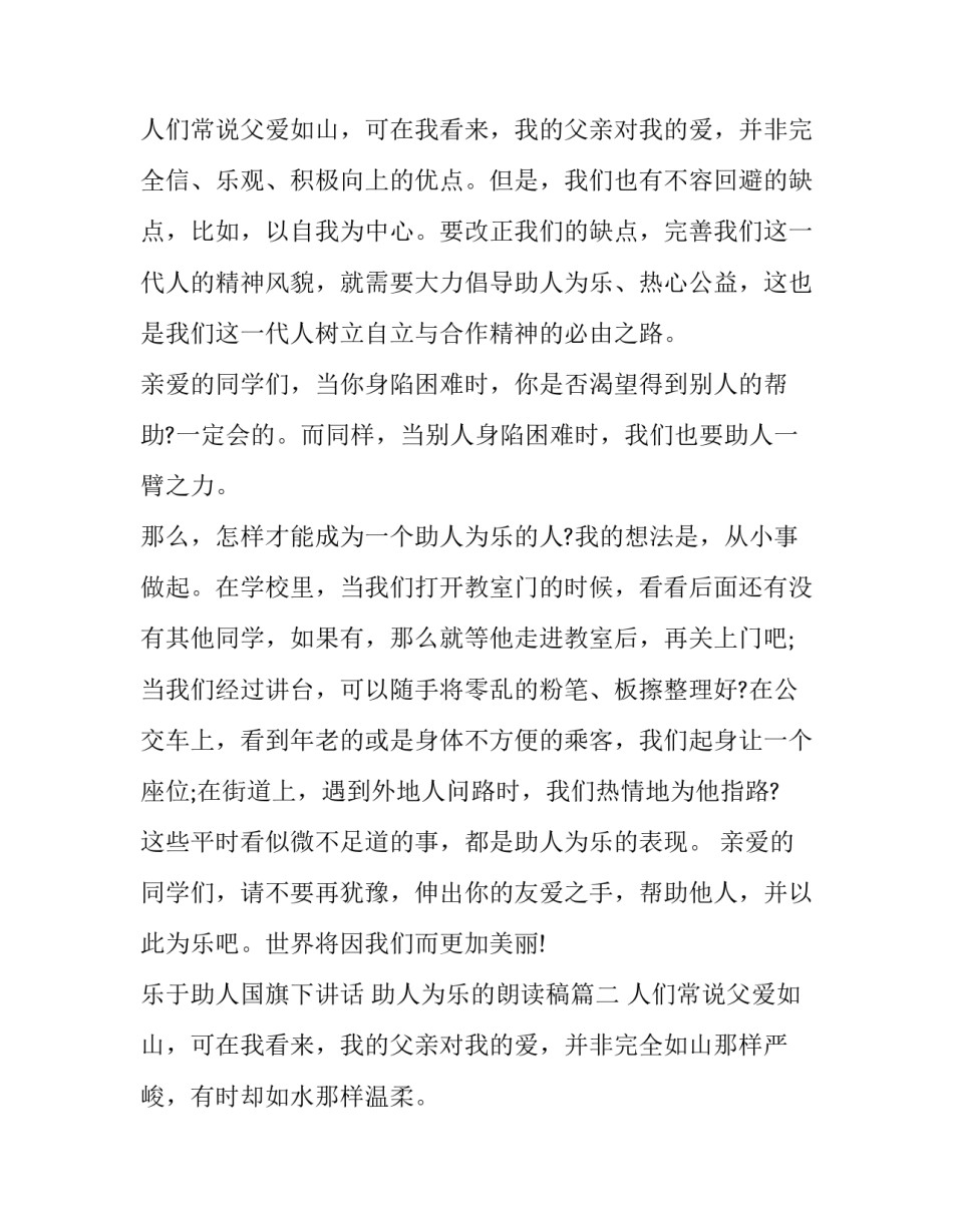 乐于助人国旗下讲话 助人为乐的朗读稿(13篇)_第3页