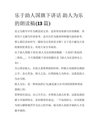 乐于助人国旗下讲话 助人为乐的朗读稿(13篇)