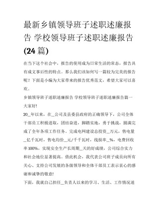 最新乡镇领导班子述职述廉报告 学校领导班子述职述廉报告(24篇)