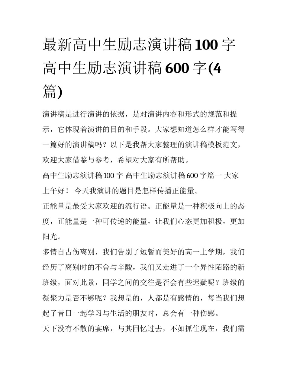 最新高中生励志演讲稿100字 高中生励志演讲稿600字(4篇)_第1页