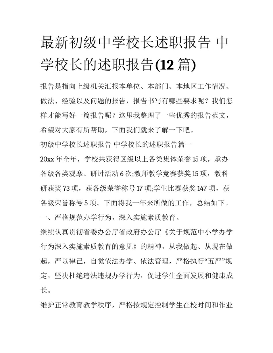最新初级中学校长述职报告 中学校长的述职报告(12篇)_第1页