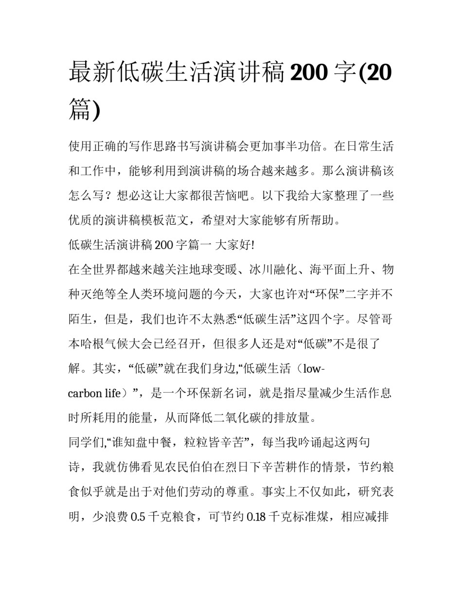 最新低碳生活演讲稿200字(20篇)_第1页