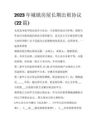 2023年城镇房屋长期出租协议(22篇)