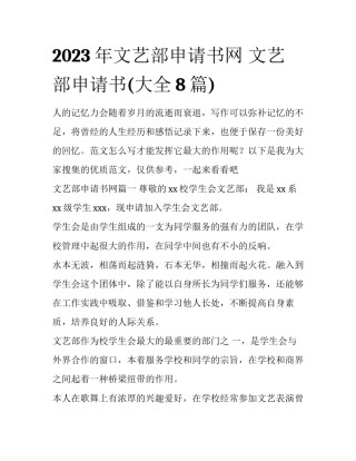 2023年文艺部申请书网 文艺部申请书(大全8篇)