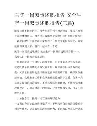 医院一岗双责述职报告 安全生产一岗双责述职报告(三篇)