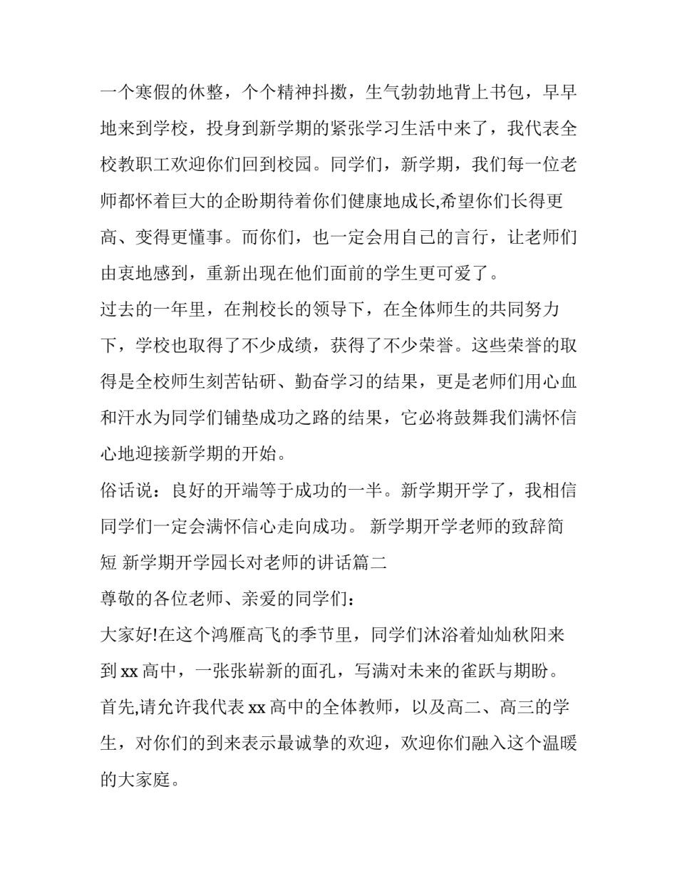 最新新学期开学老师的致辞简短 新学期开学园长对老师的讲话(18篇)_第2页