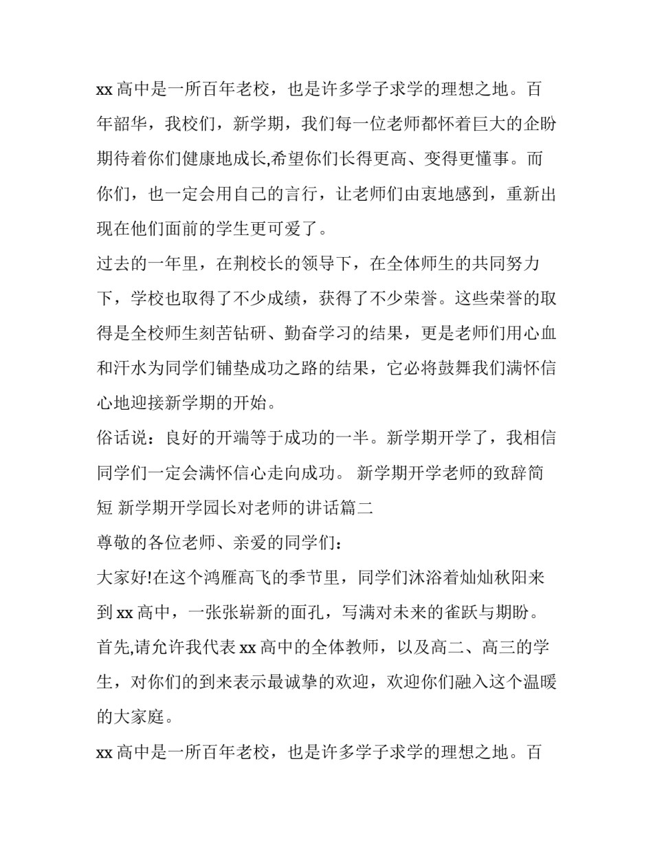 最新新学期开学老师的致辞简短 新学期开学园长对老师的讲话(18篇)_第3页