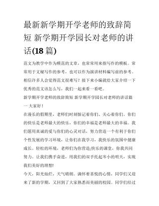 最新新学期开学老师的致辞简短 新学期开学园长对老师的讲话(18篇)