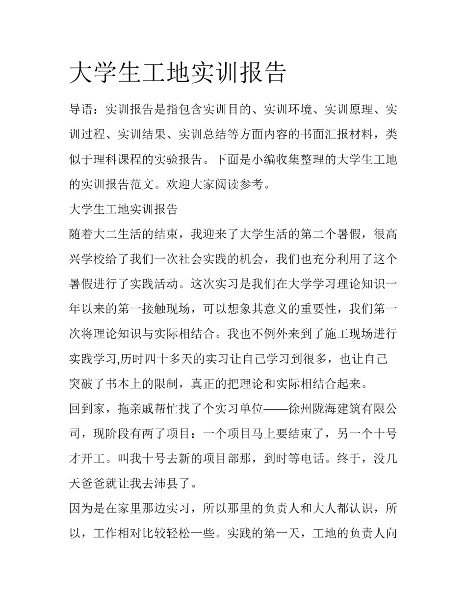 大学生工地实训报告_第1页