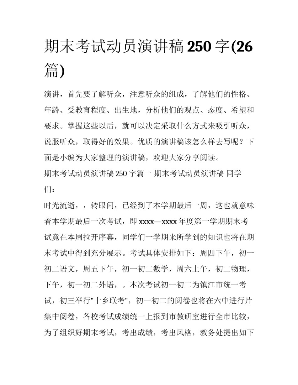 期末考试动员演讲稿250字(26篇)_第1页