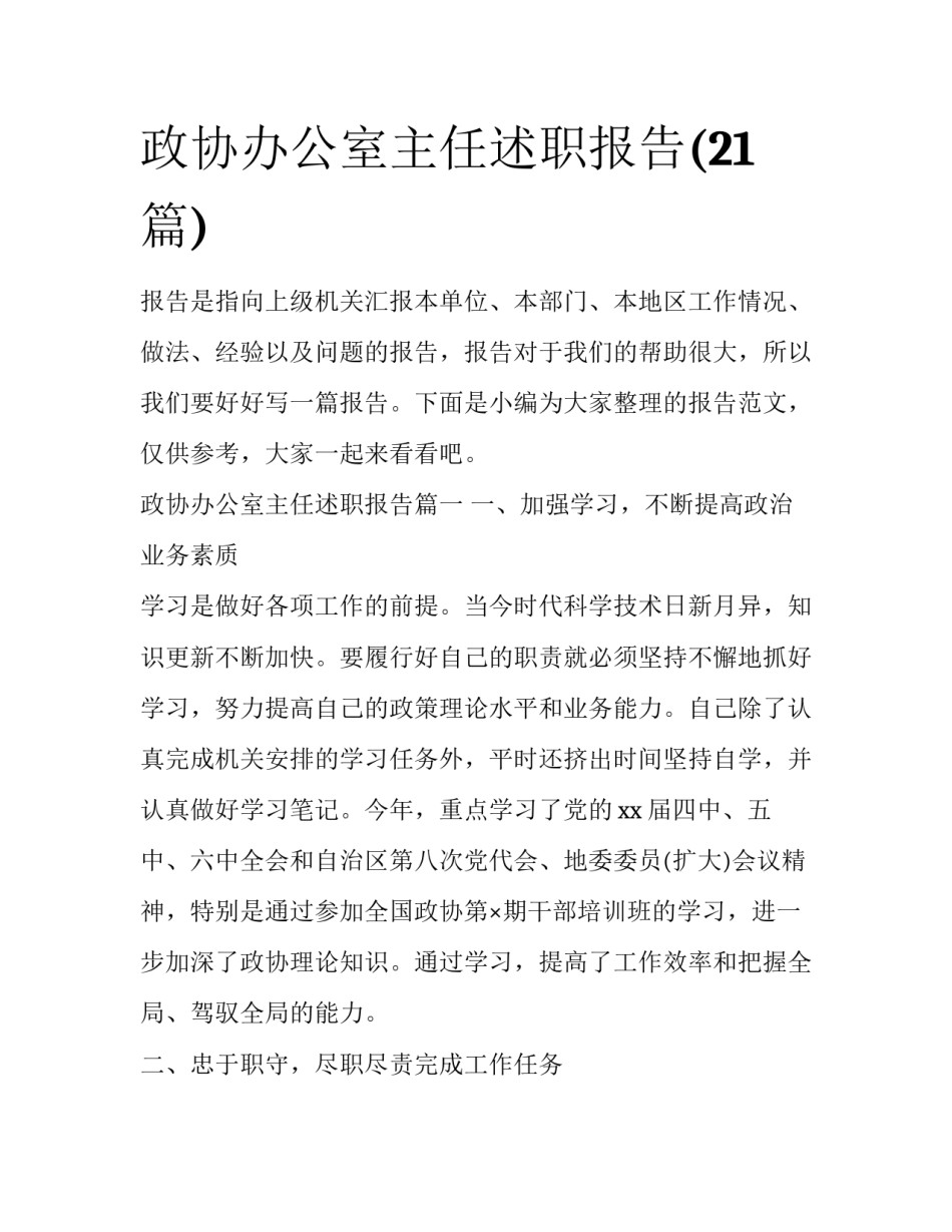 政协办公室主任述职报告(21篇)_第1页