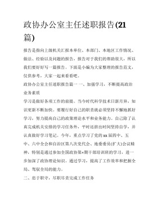 政协办公室主任述职报告(21篇)