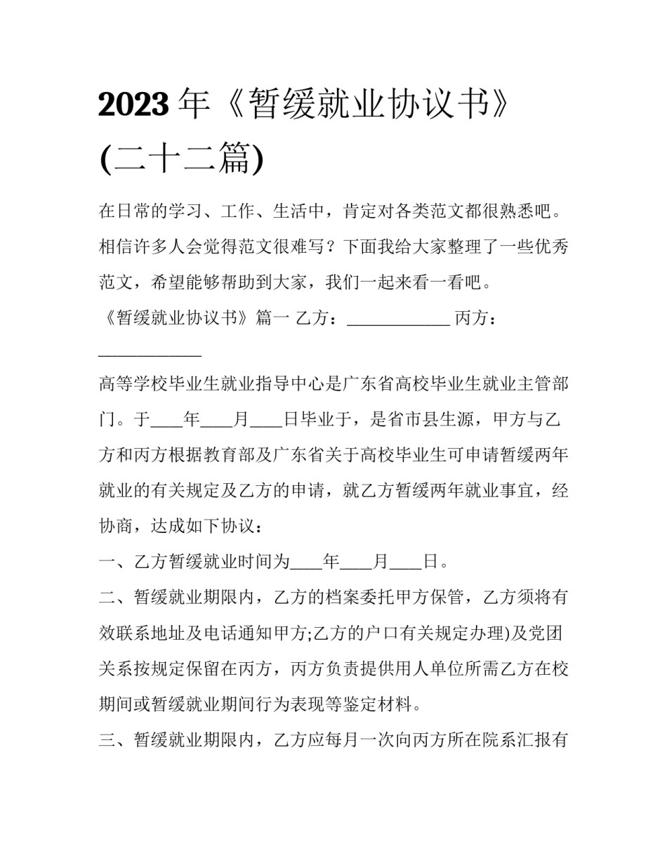 2023年《暂缓就业协议书》(二十二篇)_第1页