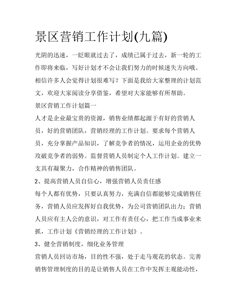 景区营销工作计划(九篇)_第1页