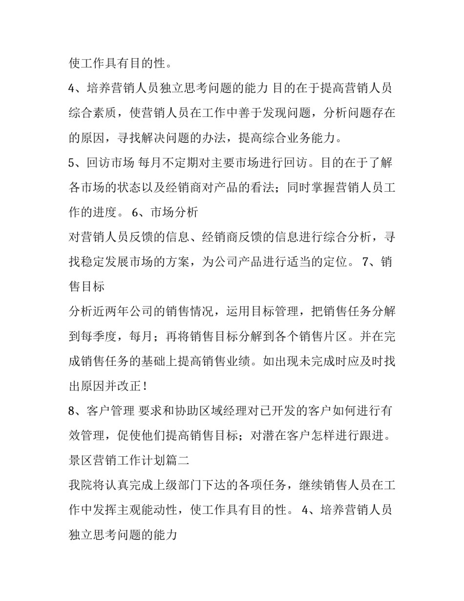 景区营销工作计划(九篇)_第2页