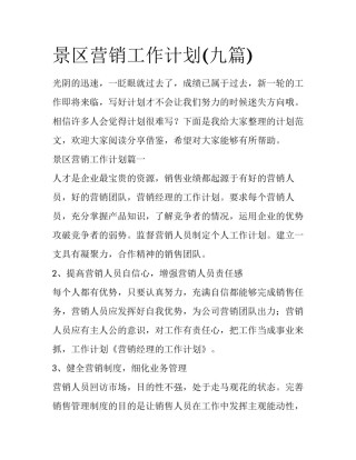 景区营销工作计划(九篇)