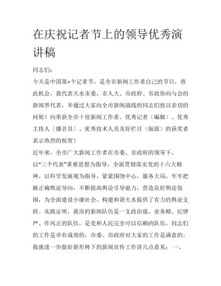 在庆祝记者节上的领导优秀演讲稿