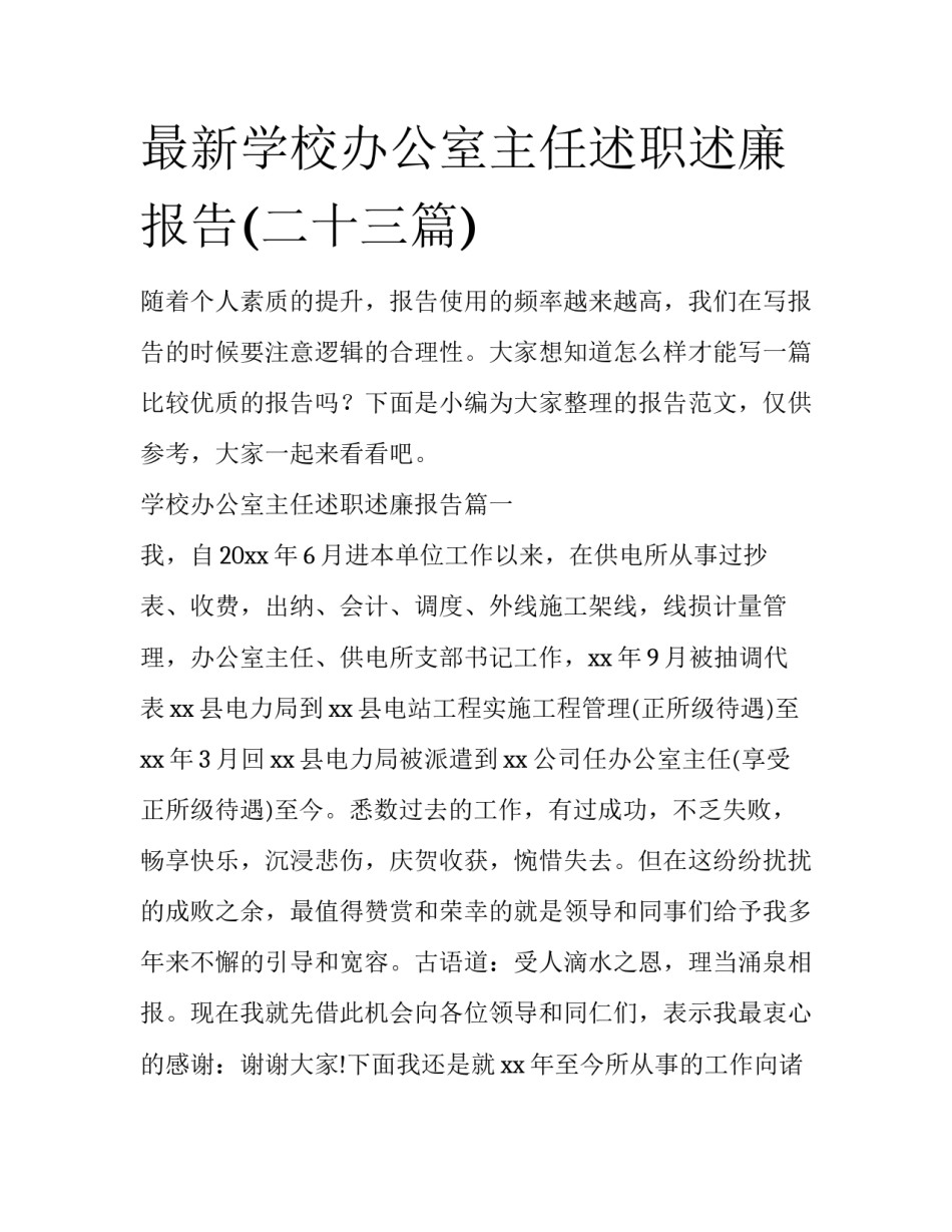 最新学校办公室主任述职述廉报告(二十三篇)_第1页