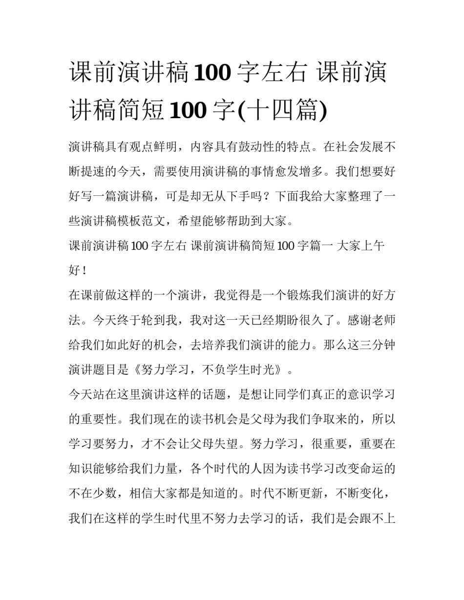 课前演讲稿100字左右 课前演讲稿简短100字(十四篇)_第1页