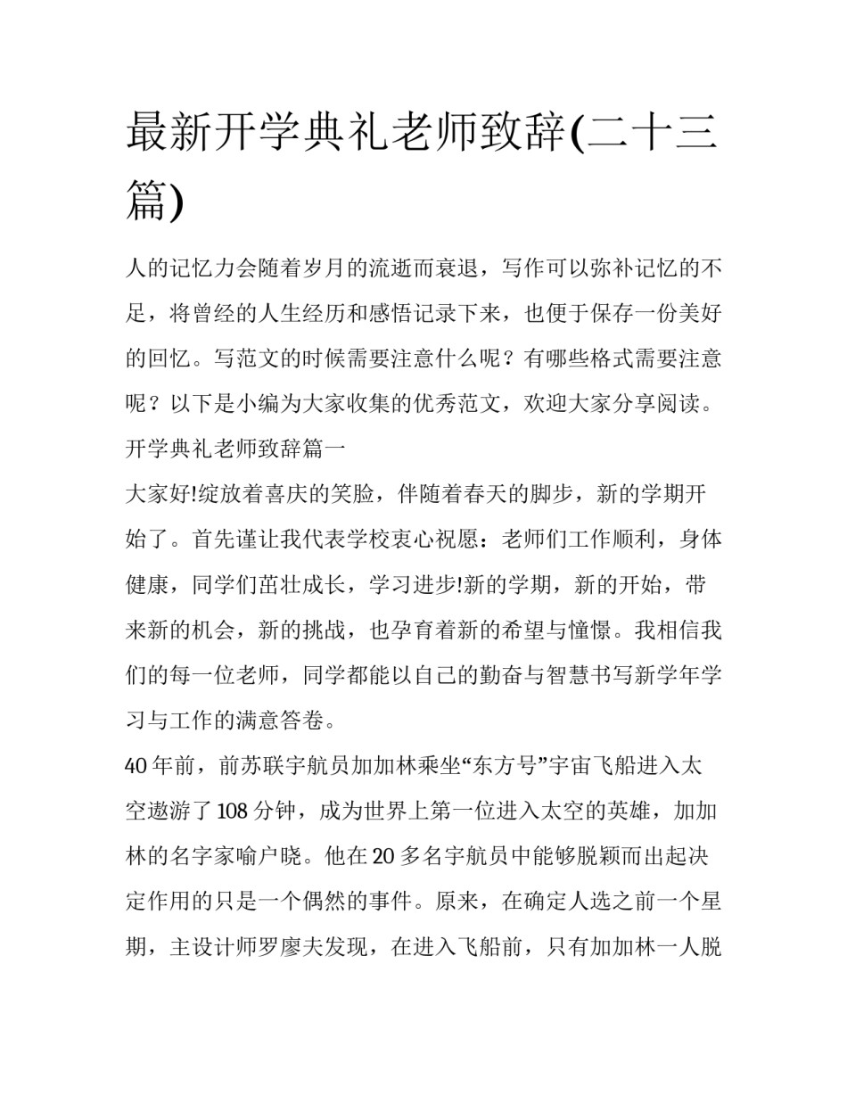 最新开学典礼老师致辞(二十三篇)_第1页
