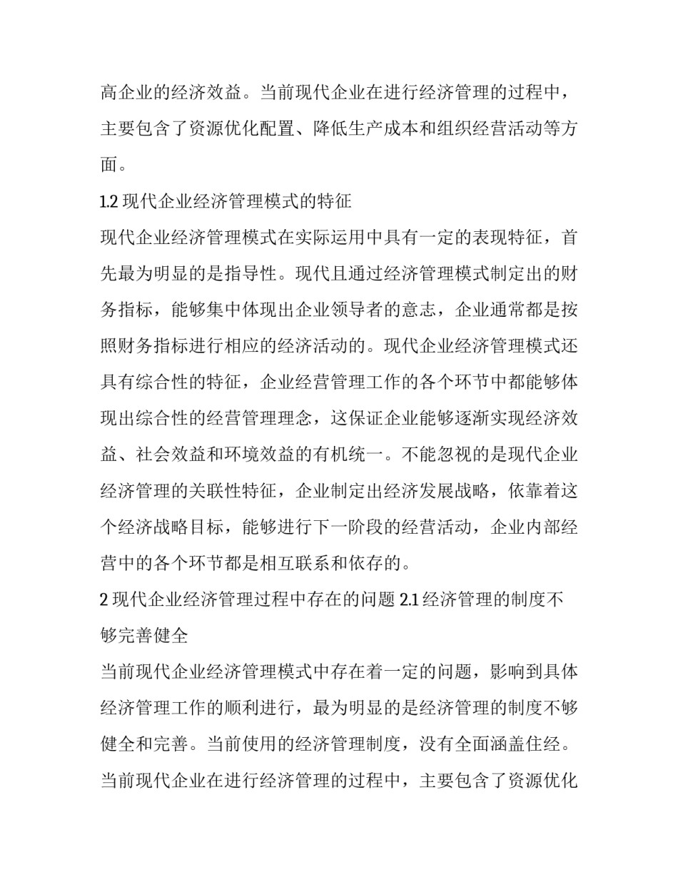 现代市场经济下企业经济管理模式分析论文_第2页