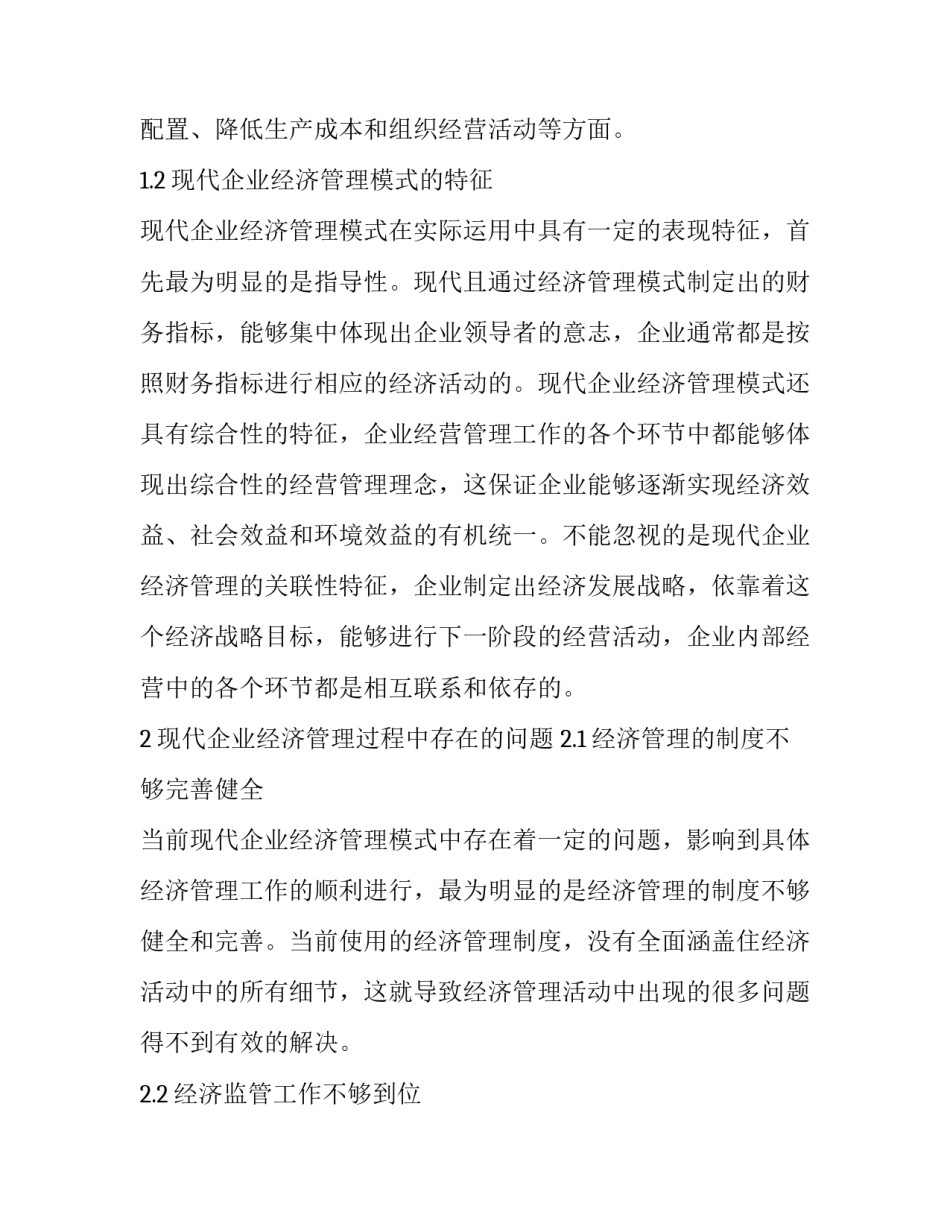 现代市场经济下企业经济管理模式分析论文_第3页