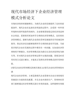 现代市场经济下企业经济管理模式分析论文