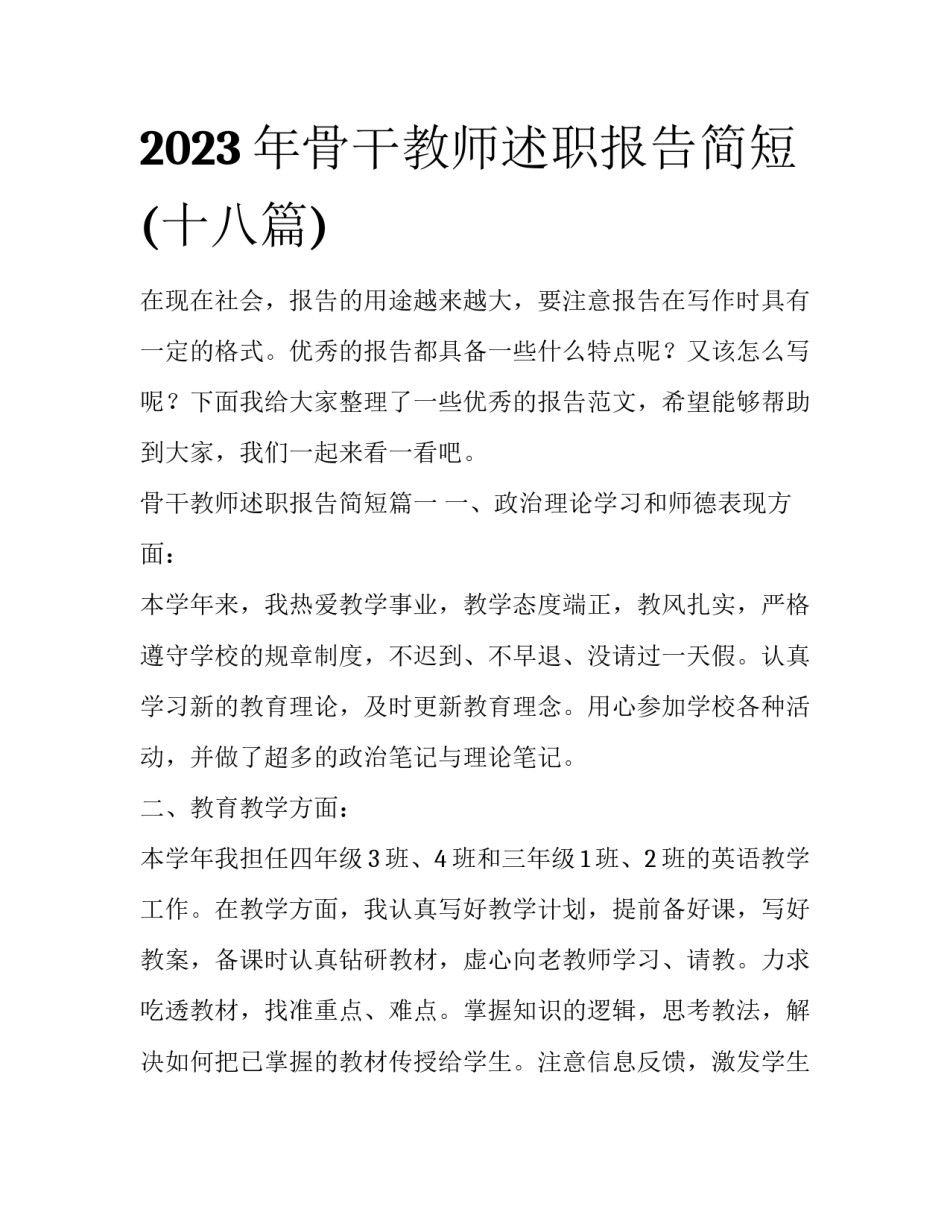 2023年骨干教师述职报告简短(十八篇)_第1页