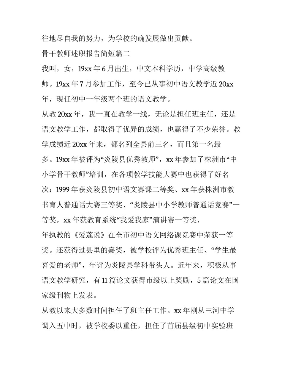 2023年骨干教师述职报告简短(十八篇)_第3页