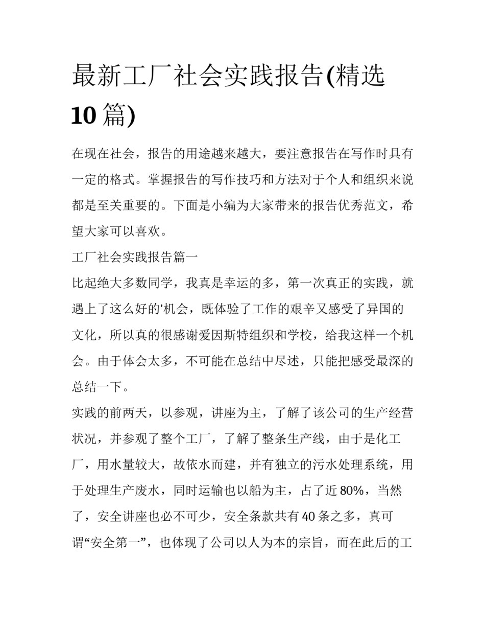 最新工厂社会实践报告(精选10篇)_第1页