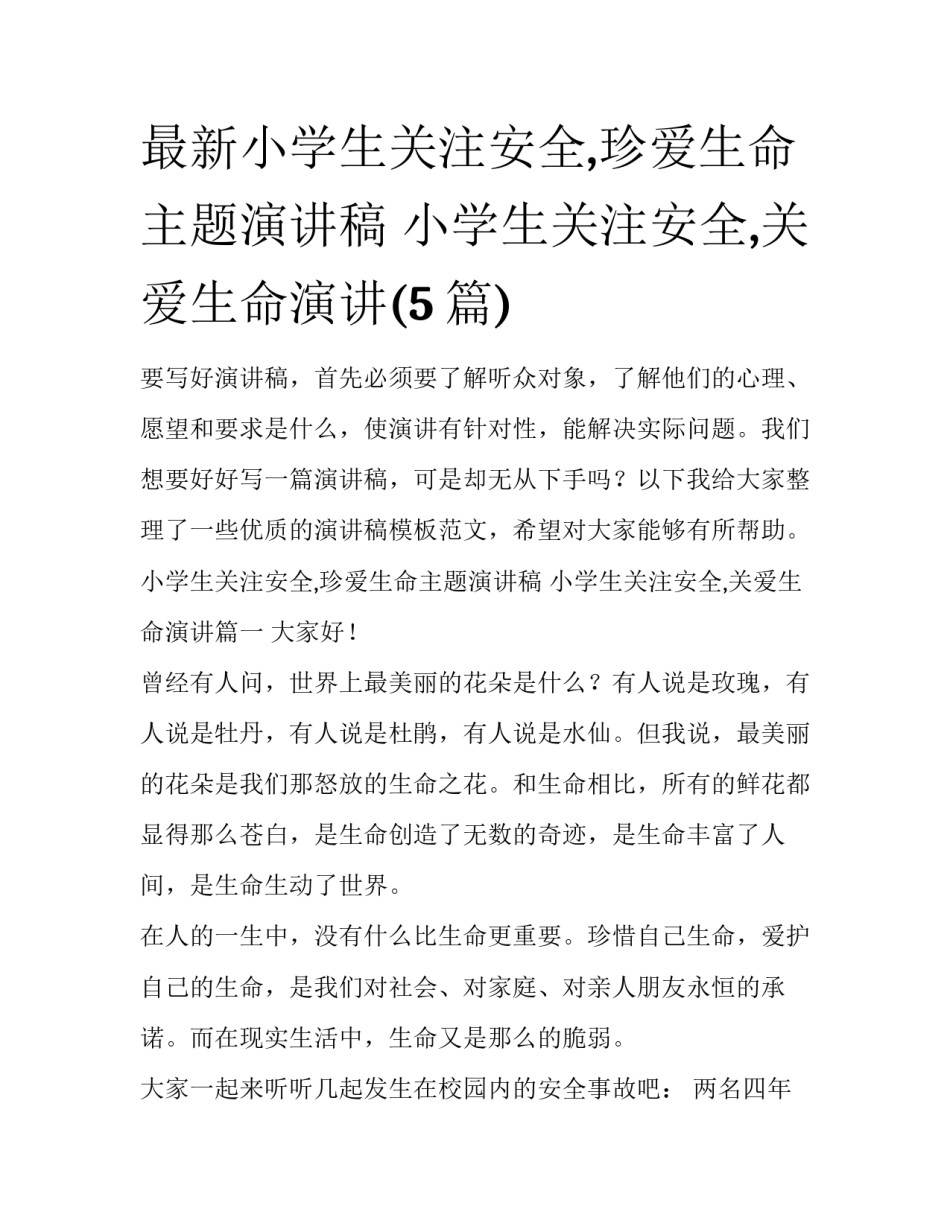 最新小学生关注安全,珍爱生命主题演讲稿 小学生关注安全,关爱生命演讲(5篇)_第1页