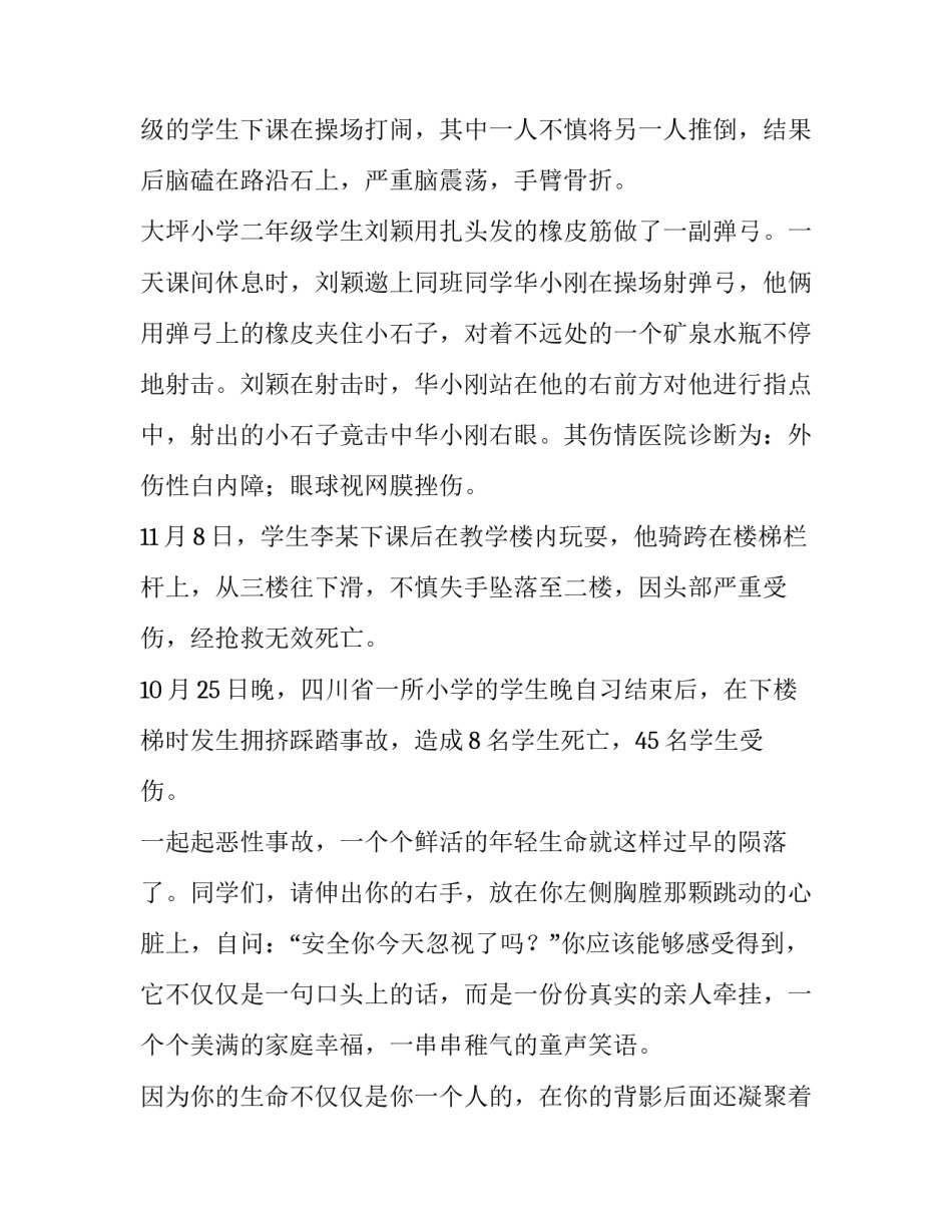 最新小学生关注安全,珍爱生命主题演讲稿 小学生关注安全,关爱生命演讲(5篇)_第2页