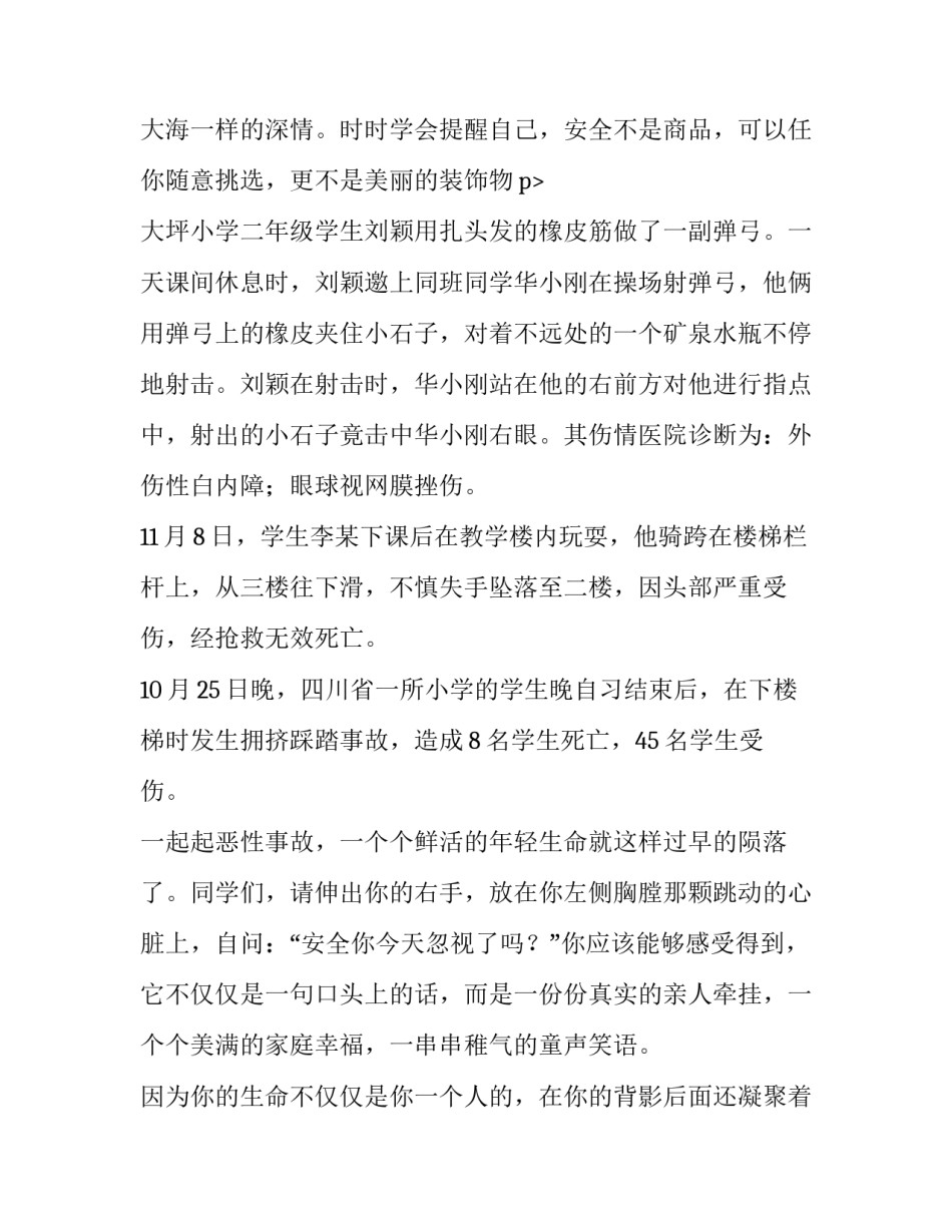 最新小学生关注安全,珍爱生命主题演讲稿 小学生关注安全,关爱生命演讲(5篇)_第3页