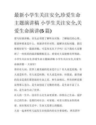 最新小学生关注安全,珍爱生命主题演讲稿 小学生关注安全,关爱生命演讲(5篇)